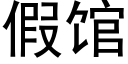 假馆 (黑体矢量字库)