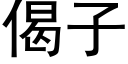 偈子 (黑體矢量字庫)