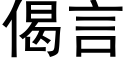 偈言 (黑体矢量字库)