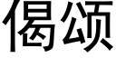 偈颂 (黑体矢量字库)