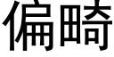 偏畸 (黑体矢量字库)