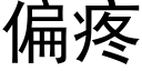 偏疼 (黑体矢量字库)