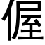 偓 (黑体矢量字库)