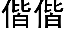 偕偕 (黑體矢量字庫)