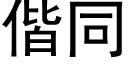 偕同 (黑体矢量字库)