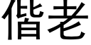 偕老 (黑体矢量字库)