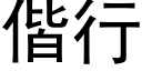 偕行 (黑體矢量字庫)