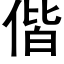 偕 (黑体矢量字库)