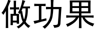 做功果 (黑體矢量字庫)