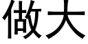 做大 (黑體矢量字庫)