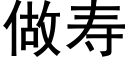 做寿 (黑体矢量字库)