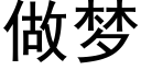 做梦 (黑体矢量字库)