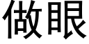 做眼 (黑體矢量字庫)