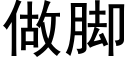 做腳 (黑體矢量字庫)