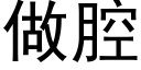 做腔 (黑體矢量字庫)