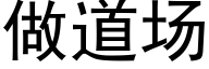 做道場 (黑體矢量字庫)