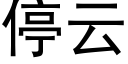 停雲 (黑體矢量字庫)