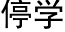 停学 (黑体矢量字库)