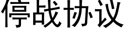 停战协议 (黑体矢量字库)