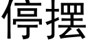 停摆 (黑体矢量字库)