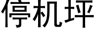 停机坪 (黑体矢量字库)