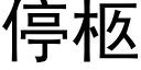 停柩 (黑体矢量字库)