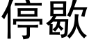 停歇 (黑体矢量字库)