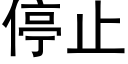 停止 (黑体矢量字库)