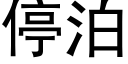 停泊 (黑體矢量字庫)