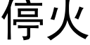 停火 (黑體矢量字庫)