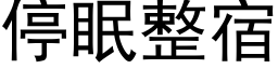 停眠整宿 (黑體矢量字庫)