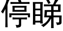 停睇 (黑体矢量字库)