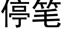 停筆 (黑體矢量字庫)