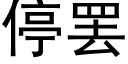 停罢 (黑体矢量字库)