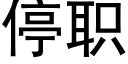 停职 (黑体矢量字库)