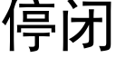 停閉 (黑體矢量字庫)