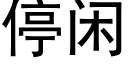 停闲 (黑体矢量字库)