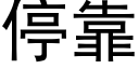 停靠 (黑体矢量字库)