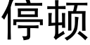 停頓 (黑體矢量字庫)