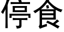 停食 (黑體矢量字庫)