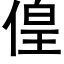 偟 (黑体矢量字库)