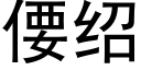 偠紹 (黑體矢量字庫)