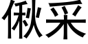 偢采 (黑体矢量字库)