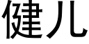 健儿 (黑体矢量字库)