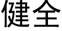 健全 (黑体矢量字库)