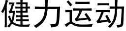 健力運動 (黑體矢量字庫)