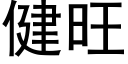 健旺 (黑體矢量字庫)