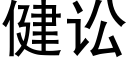 健訟 (黑體矢量字庫)