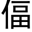 偪 (黑体矢量字库)