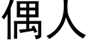 偶人 (黑體矢量字庫)